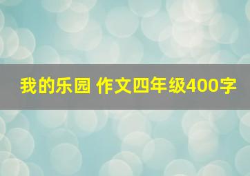 我的乐园 作文四年级400字